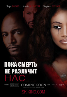 Пока смерть не разлучит нас (2017) смотреть онлайн hd Пока смерть не разлучит нас (2017) смотреть онлайн hd