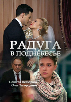 Радуга в поднебесье (2018) смотреть онлайн hd Радуга в поднебесье (2018) смотреть онлайн hd