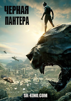 Чёрная Пантера (2018)