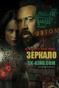 Зеркало (2018)