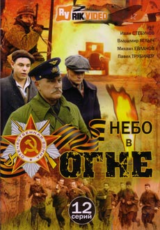 Небо в огне (2010)