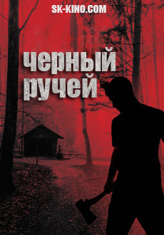 Чёрный ручей (2017)