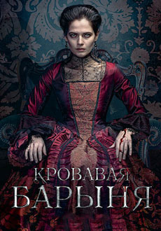 Кровавая барыня (2018)