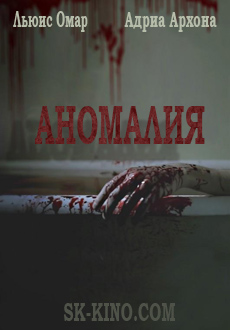 Аномалия (2016)