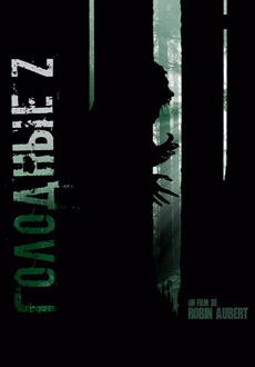 Голодные Z (2017)