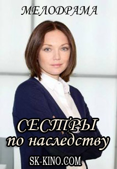 Сестры по наследству (2018)