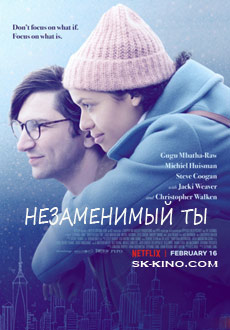Незаменимый ты (2018)