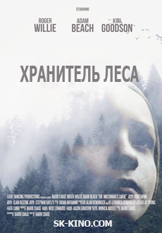 Хранитель леса (2017)