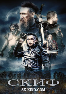 Скиф (2018)