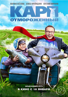 Карп отмороженный (2018)