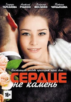 Сердце не камень (2012)
