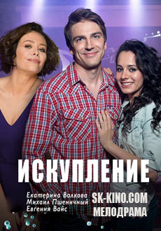 Искупление (2018)