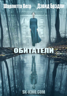 Обитатели (2018)