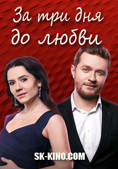 За три дня до любви (2018)