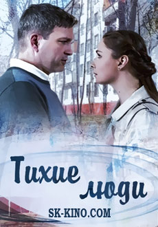 Тихие люди (2018)