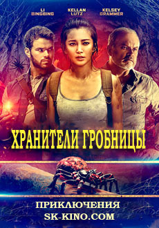 Хранители гробницы (2018)
