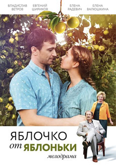 Яблочко от яблоньки (2018) смотреть онлайн hd Яблочко от яблоньки (2018) смотреть онлайн hd