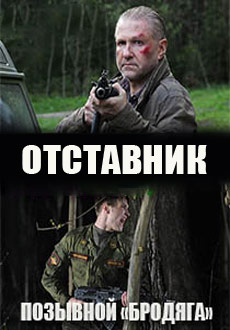 Отставник. Позывной «Бродяга» (2018)