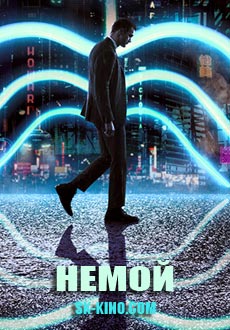 Немой (2018)