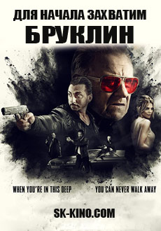 Для начала захватим Бруклин (2018)