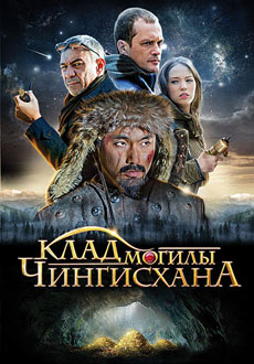 Клад могилы Чингисхана (2013) смотреть онлайн hd Клад могилы Чингисхана (2013) смотреть онлайн hd