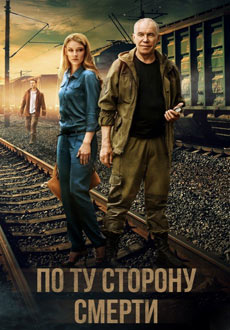 По ту сторону смерти (2018)
