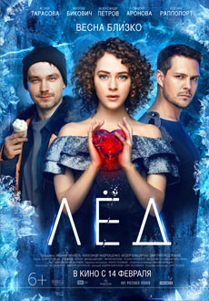 Лед (2018)