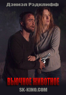 Вьючное животное (2018)
