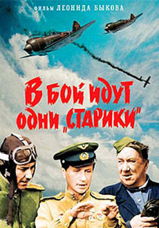 В бой идут одни «старики» (1973) смотреть онлайн hd В бой идут одни «старики» (1973) смотреть онлайн hd