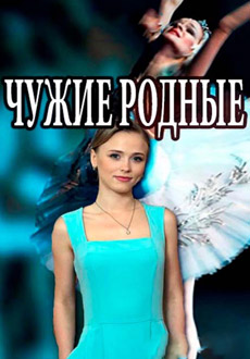 Чужие родные (2018)