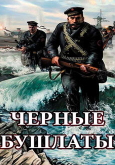 Чёрные бушлаты (2018)
