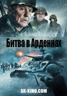 Битва в Арденнах (2018) смотреть онлайн hd Битва в Арденнах (2018) смотреть онлайн hd
