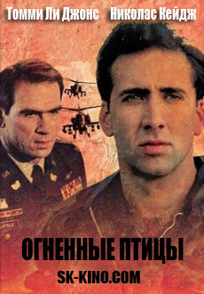 Огненные птицы (1990) смотреть онлайн hd Огненные птицы (1990) смотреть онлайн hd