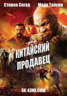 Китайский продавец (2017) смотреть онлайн hd Китайский продавец (2017) смотреть онлайн hd