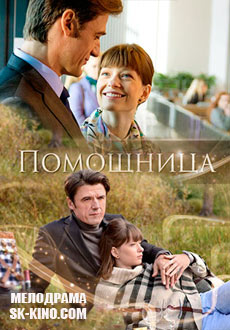 Помощница (2018)