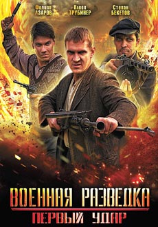 Военная разведка: Первый удар (2011) смотреть онлайн hd Военная разведка: Первый удар (2011) смотреть онлайн hd