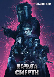 Лачуга смерти (2017)