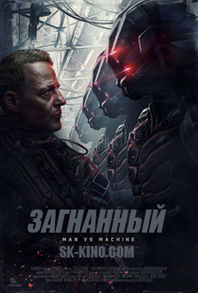 Загнанный (2017)