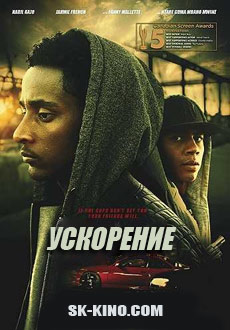 Ускорение (2017) смотреть онлайн hd Ускорение (2017) смотреть онлайн hd