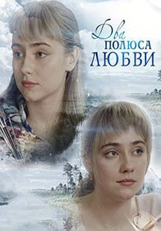 Два полюса любви (2018)