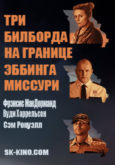Три билборда на границе Эббинга, Миссури (2018) смотреть онлайн hd Три билборда на границе Эббинга, Миссури (2018) смотреть онлайн hd