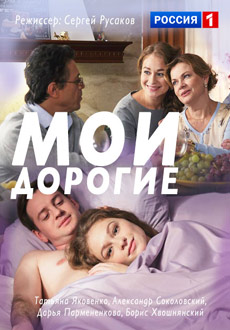 Мои дорогие (2018)