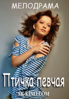Птичка певчая (2018)