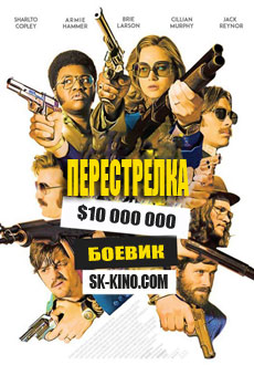Перестрелка (2017)