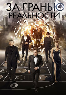 За гранью реальности (2018)