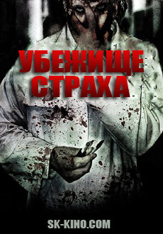 Убежище страха (2018) смотреть онлайн hd Убежище страха (2018) смотреть онлайн hd