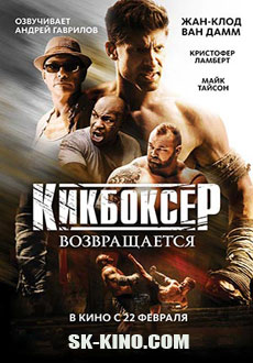 Кикбоксер: Возмездие (2018)