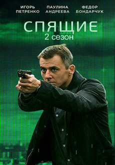 Спящие 2 (2018)