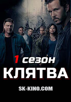 Клятва (2018)