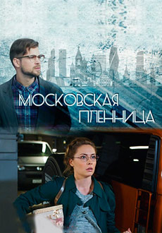 Московская пленница (2018)
